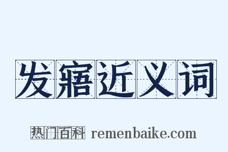 发寤近义词是什么意思的图片